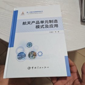 航天产品单元制造模式及应用