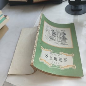 沙丘的故事