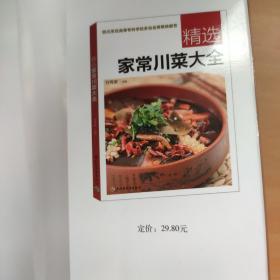 精选家常菜大全
正版品佳内页完整无勾抹