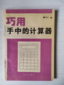 巧用手中的计算器董可才