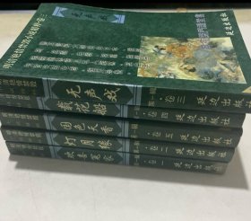 中国古代通俗短篇小说集成（注释本）：国色天香五本合售