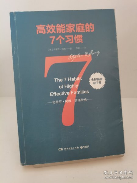 高效能家庭的7个习惯