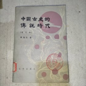 中国古史的传说时代