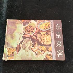 连环画   东京来客