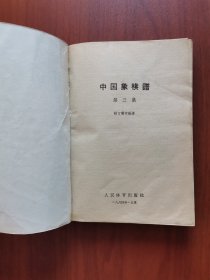 中国象棋谱（一、三）两册 第二届亚洲杯象棋赛对局精选 3本书【合售】