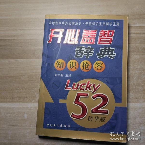 开心益智辞典知识抢答（Lucky52精华版）