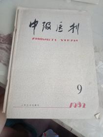 《中级医刊》1982  5/9