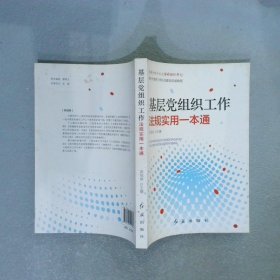 基层党组织工作法规实用一本通