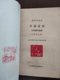 日语会话 日本语的会话 高等学校教材日语专业用