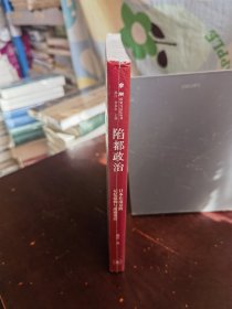 陷都政治：日本在南京的记忆建构与遗迹变迁