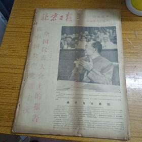 北京日报1973年9月合订本