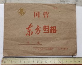 上世纪60一70年代宁波市东方红大街（现在中山东路）国营东方照相照片纸袋1个