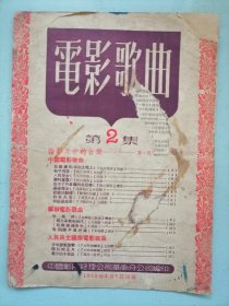 《电影歌曲》第2集，1953年中国影片经理公司华南分公司编印