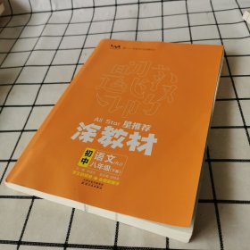 22春涂教材初中语文八年级下册人教版RJ新教材22春教材同步全解备课手迹文脉星推荐