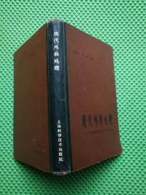 现代外科处理 1959年印