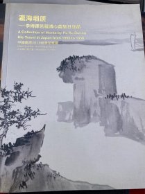 中国嘉德2010年秋季拍卖会：瀛海埙篪----李傅铎若藏溥心畲旅日逸品