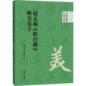 赵孟頫《胆巴碑》唯美范字