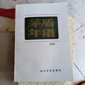 茅盾年谱