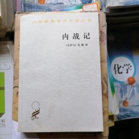 《汉译世界学术名著丛书》内战记（品相以图片为准）近九五品