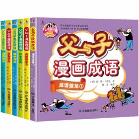 父与子漫画成语（完整注音版全集6册）成语接龙.小学生课外阅读书籍一二年级带拼音绘本漫画书儿童幽默搞笑故事书语文***必读名著