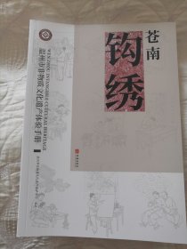 包邮 《温州市非物质文化遗产体验手册：苍南钩绣》