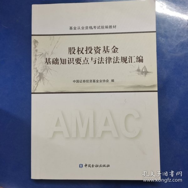 股权投资基金基础知识要点与法律法规汇编