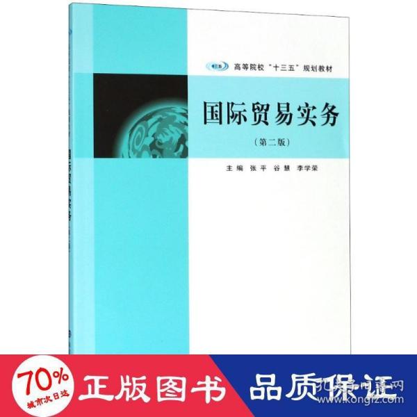 国际贸易实务(第2版)/张平