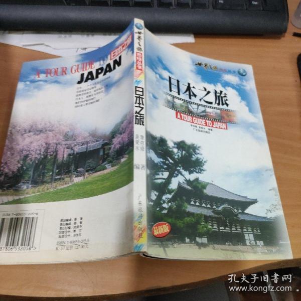 日本之旅——世界之旅热线丛书   实物图  货号7-6D