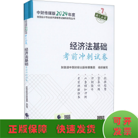 经济法基础考前冲刺试卷--2024年《会考》初级辅导