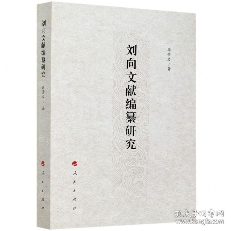 刘向文献编纂研究