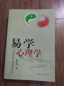 易学心理学