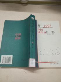 1998中国最佳散文