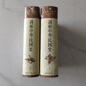 剑桥中华民国史（上下）