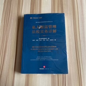 私人财富管理法税实务详解