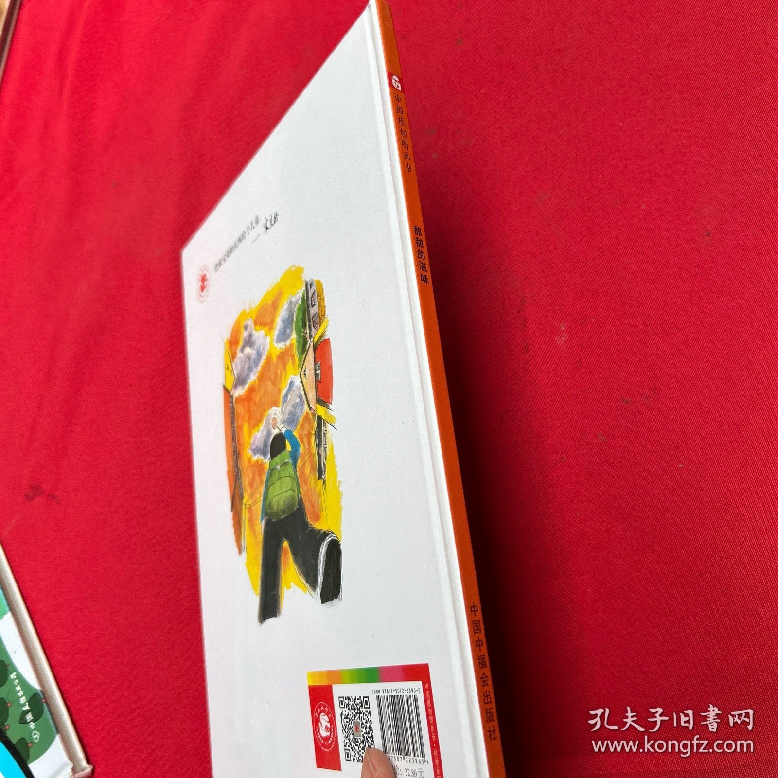 甜甜的滋味/中国原创图画书