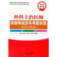 2013外科主治医师资格考试历年考题纵览与应试题库（第七版）——卫生专业技术资格考试辅导丛书