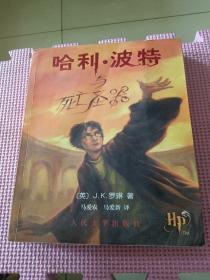 哈利·波特与死亡圣器（带防伪水印，绿色纸张，一版一印）