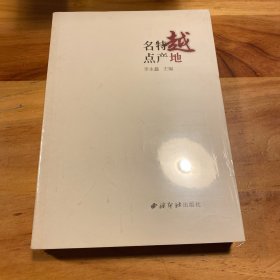 绍兴民间文化丛书：越地特产名点