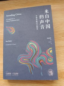 来自中国的声音中国传统音乐概览中英双语上海书展重点推荐图书