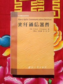 光纤通信器件——先进通信技术译丛