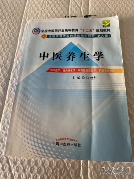 全国中医药行业高等教育“十二五”规划教材·全国高等中医药院校规划教材（第9版）：中医养生学