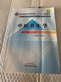 全国中医药行业高等教育“十二五”规划教材·全国高等中医药院校规划教材（第9版）：中医养生学