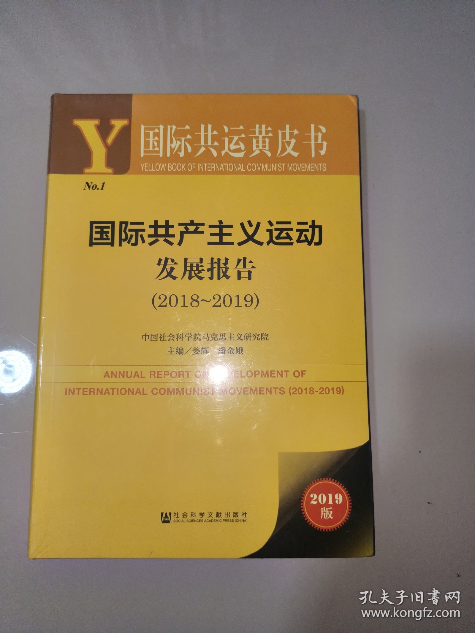 国际共产主义运动发展报告(20182019) 2019版 主编姜辉潘金娥 著 姜辉,潘金娥 编 无 译