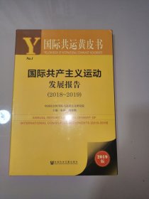 国际共产主义运动发展报告(20182019) 2019版 主编姜辉潘金娥 著 姜辉,潘金娥 编 无 译