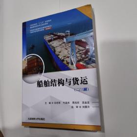 船舶结构与货运（二/三副（海船船员适任考试培训教材）
