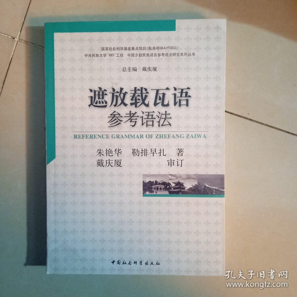 中国少数民族语言参考语法研究系列丛书：遮放载瓦语参考语法