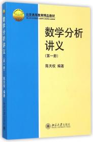 数学分析讲义（第一册）