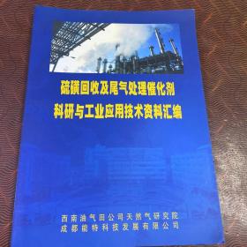 硫磺回收及尾气处理催化剂科研与工业应用技术资料汇编.