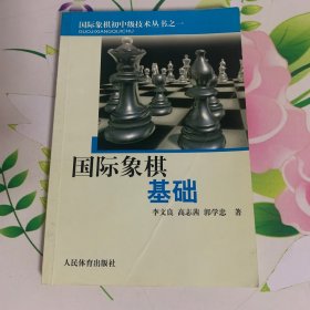 国际象棋基础