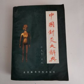 中国针灸大辞典（1版1印）（前4张地脚有点水迹，品如图，余较好）